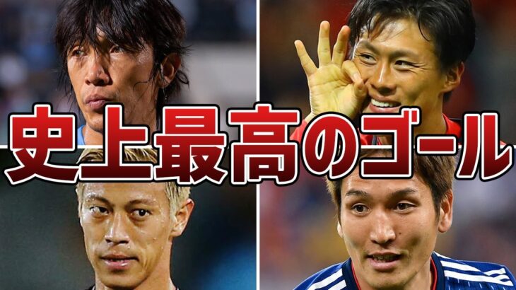【鳥肌もの】強豪国を震撼させたサッカー日本代表史上”最高のゴール”6選！