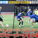 【サッカー】課題の攻撃力向上へ！日本代表のシュート練習＆6対6のフォーメーション