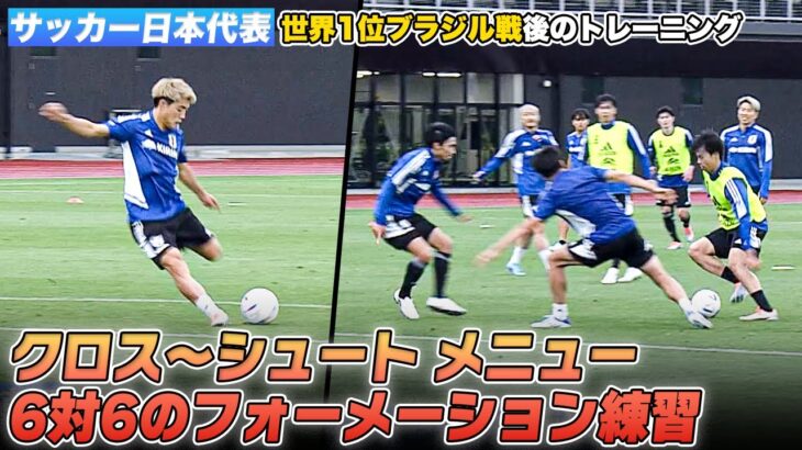 【サッカー】課題の攻撃力向上へ！日本代表のシュート練習＆6対6のフォーメーション