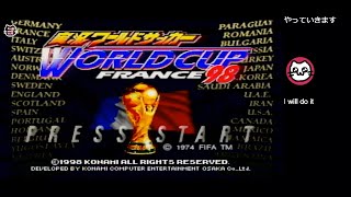 実況ワールドサッカーワールドカップフランス98 / International Superstar Soccer 98 (N64)