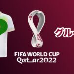 【カタールワールドカップ】グループAユニフォーム情報！6/19更新