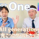 All generations スポーツ鬼ごっこワールドカップ2022 最新情報 & 新イベント「One」