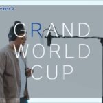 グランワールドカップのCM　ファーストテイク風15秒