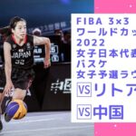 【女子日本代表バスケ】FIBA 3×3 バスケットボール ワールドカップ 2022一日目