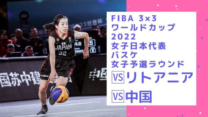 【女子日本代表バスケ】FIBA 3×3 バスケットボール ワールドカップ 2022一日目