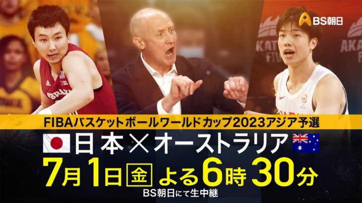 FIBAバスケットボールワールドカップ2023　アジア地区予選　日本×オーストラリア　PR動画