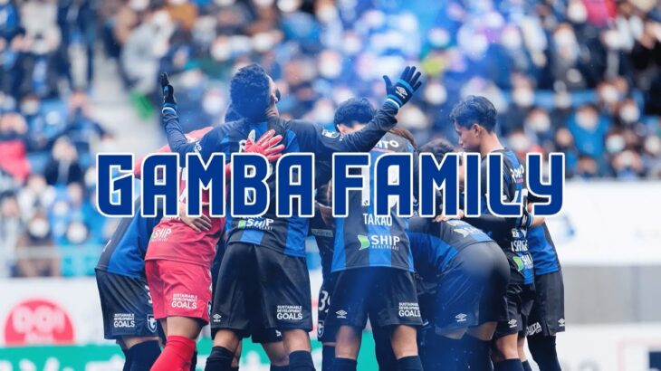【Ｊリーグクラブ応援番組】GAMBA FAMILY 2022シーズン番宣