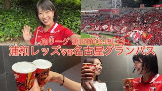 【Jリーグ】サッカー観戦⚽️埼スタへ！
