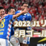 J.LEAGUE MONTHLY ALL GOALS｜J1リーグ月間ゴール集（5月）