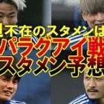 【サッカー日本代表】森保JAPAN、W杯への試金石！パラグアイ戦のスタメン予想＆チェックポイントをゆっくり解説