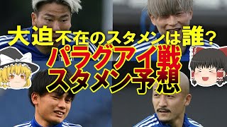 【サッカー日本代表】森保JAPAN、W杯への試金石！パラグアイ戦のスタメン予想＆チェックポイントをゆっくり解説