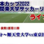 JR東日本カップ2022 第96回関東大学サッカーリーグ戦《前期1部第11節》
