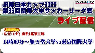 JR東日本カップ2022 第96回関東大学サッカーリーグ戦《前期1部第11節》