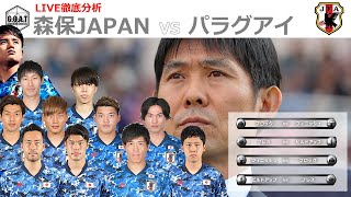 【徹底LIVE分析】日本代表 VS パラグアイ代表　親善試合　キリンチャレンジカップ