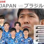 【徹底LIVE分析】日本代表 VS ブラジル代表　親善試合　キリンチャレンジカップ
