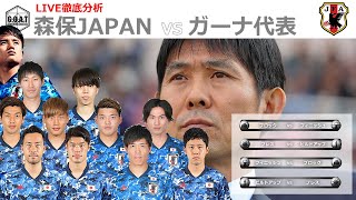 【徹底LIVE分析】日本代表 VS ガーナ代表　親善試合　キリンチャレンジカップ