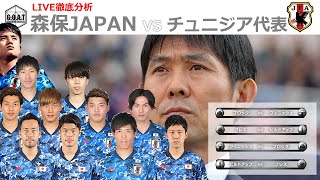 【徹底LIVE分析】日本代表 VS チュニジア代表　親善試合　キリンカップ2022決勝