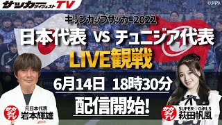 【LIVE観戦】日本代表vsチュニジア代表戦を豪華ゲストと観戦しよう！