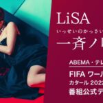 LiSA、新曲「一斉ノ喝采」がABEMA×テレビ朝日「FIFA ワールドカップ カタール 2022」番組テーマソング担当
