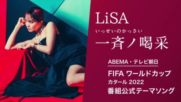 LiSA、新曲「一斉ノ喝采」がABEMA×テレビ朝日「FIFA ワールドカップ カタール 2022」番組テーマソング担当