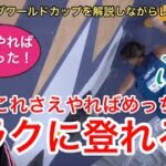 NHK講師がボルダリングワールドカップをめっちゃわかりやすく深掘り解説！【ソルトレイクシティ1戦】#ボルダリング　#クライミング　#スポーツクライミング