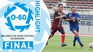 【O-60ハイライト】決勝｜JFA 第22回全日本O-60サッカー大会