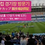 대전 월드컵경기장 방문기(대전VS전남) 「大田ワールドカップ競技場訪問記」 (2022.06.04.)