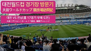 대전 월드컵경기장 방문기(대전VS전남) 「大田ワールドカップ競技場訪問記」 (2022.06.04.)