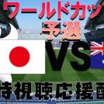 【ワールドカップ予選】日本代表VSオーストリア　同時視聴応援配信