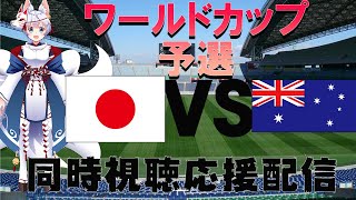 【ワールドカップ予選】日本代表VSオーストリア　同時視聴応援配信