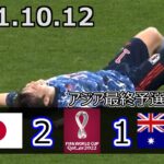 【サッカー日本代表】『絶対に負けられない戦い』W杯アジア最終予選「オーストラリア 第1戦」 | ハイライト