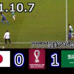 【サッカー日本代表】『醒めない悪夢』W杯アジア最終予選「サウジアラビア 第1戦」 | ハイライト