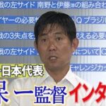 【W杯組み合わせが決定】サッカー日本代表森保一監督　インタビュー「格下はいない」