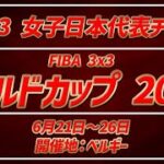 【Wリーグ】#171 FIBA 3×3 ワールドカップ 2022【KATTENI WJBL news】