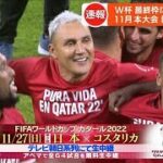 【速報】カタールW杯　最後の出場枠はコスタリカに　グループリーグで日本と対戦(2022年6月15日)