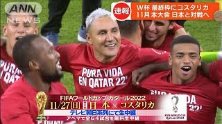 【速報】カタールW杯　最後の出場枠はコスタリカに　グループリーグで日本と対戦(2022年6月15日)