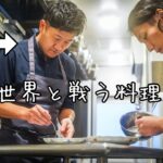料理にもワールドカップがあるのを知っているだろうか【日本代表】長谷川シェフが作る至高の一皿