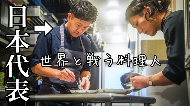 料理にもワールドカップがあるのを知っているだろうか【日本代表】長谷川シェフが作る至高の一皿
