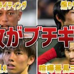 【ブチギレ】味方ではなく敵にブチギレられたサッカー日本代表選手たち