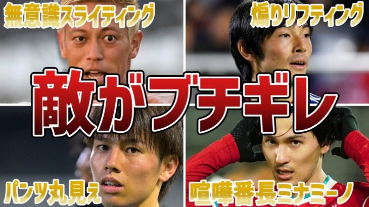 【ブチギレ】味方ではなく敵にブチギレられたサッカー日本代表選手たち