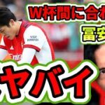 【アーセナル】日本代表の冨安健洋が怪我でワールドカップに出られなかったら困る　レオザ切り抜き