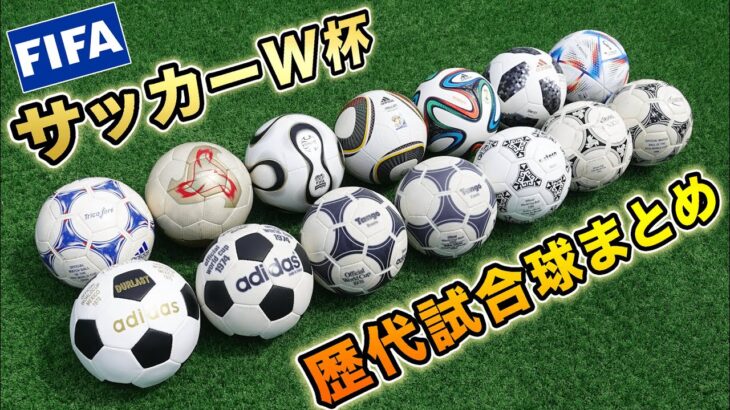 ワールドカップの歴代公式試合球を全部紹介してみた サッカーボール サッカー動画max