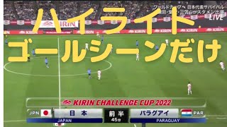 日本 vs パラグアイ　ハイライト　#サッカー　#日本代表