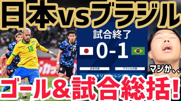 [レオザ]”日本vsブラジル” ゴール&試合総括！
