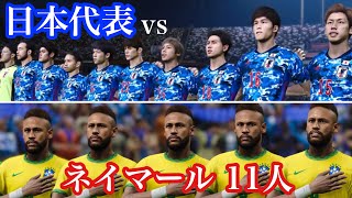 【検証】日本代表 vs ネイマール 11人