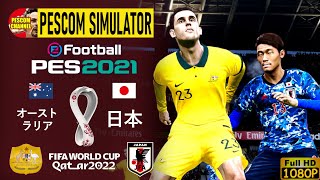 【オーストラリア vs 日本】2022 FIFA ワールドカップ・アジア最終予選｜PES2021/PC「COM vs COM」Simulator
