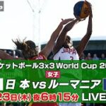 【女子】日本 vs ルーマニア｜バスケットボール3×3 ワールドカップ2022 予選リーグ第3試合