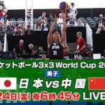 【男子】日本 vs 中国｜バスケットボール3×3 ワールドカップ2022 予選リーグ第3試合