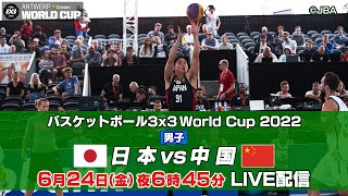 【男子】日本 vs 中国｜バスケットボール3×3 ワールドカップ2022 予選リーグ第3試合