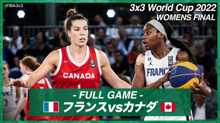 【女子 決勝】フランス vs カナダ｜バスケットボール3×3 ワールドカップ2022 FINAL｜2022.06.26